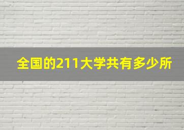 全国的211大学共有多少所