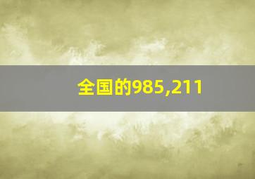 全国的985,211