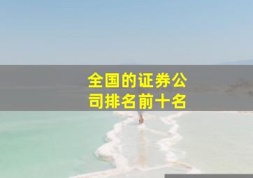 全国的证券公司排名前十名