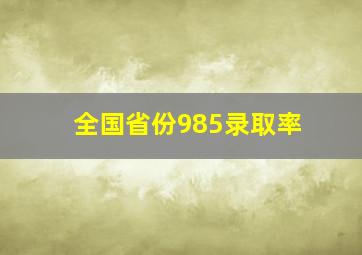 全国省份985录取率