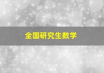 全国研究生数学