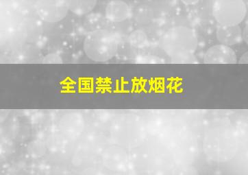 全国禁止放烟花