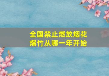 全国禁止燃放烟花爆竹从哪一年开始