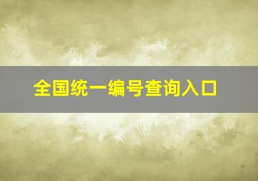 全国统一编号查询入口