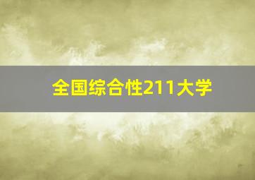 全国综合性211大学