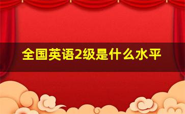 全国英语2级是什么水平