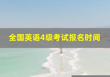 全国英语4级考试报名时间