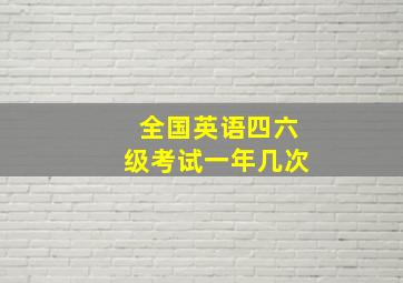 全国英语四六级考试一年几次