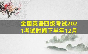 全国英语四级考试2021考试时间下半年12月