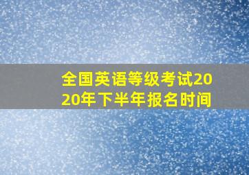 全国英语等级考试2020年下半年报名时间