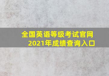 全国英语等级考试官网2021年成绩查询入口