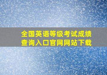 全国英语等级考试成绩查询入口官网网站下载