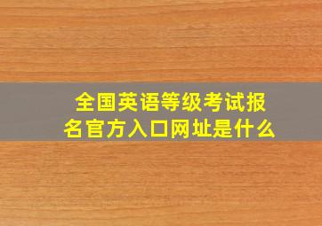 全国英语等级考试报名官方入口网址是什么