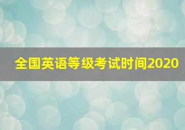 全国英语等级考试时间2020