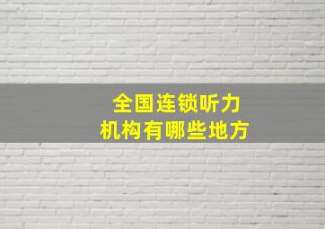 全国连锁听力机构有哪些地方