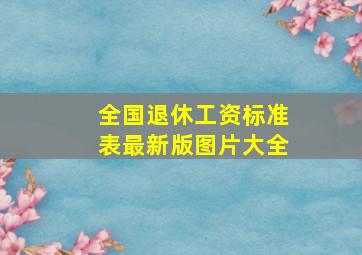 全国退休工资标准表最新版图片大全