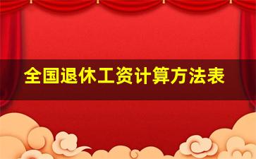 全国退休工资计算方法表