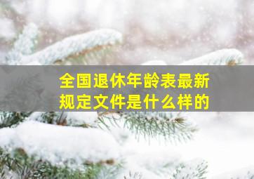 全国退休年龄表最新规定文件是什么样的