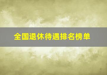 全国退休待遇排名榜单