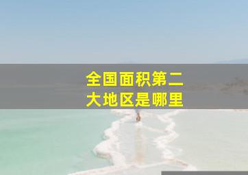 全国面积第二大地区是哪里