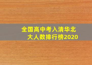 全国高中考入清华北大人数排行榜2020