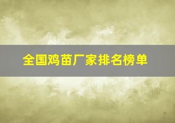 全国鸡苗厂家排名榜单