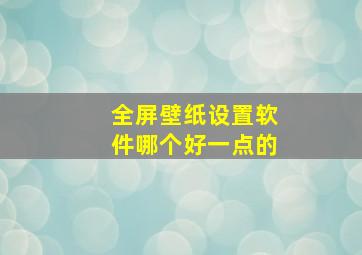 全屏壁纸设置软件哪个好一点的