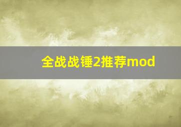 全战战锤2推荐mod