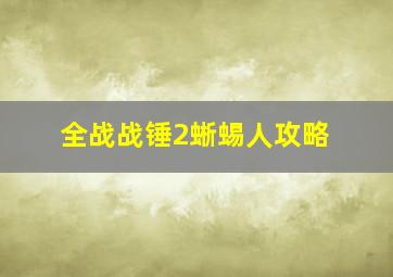 全战战锤2蜥蜴人攻略