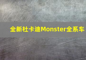 全新杜卡迪Monster全系车