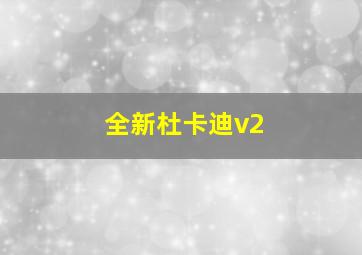 全新杜卡迪v2