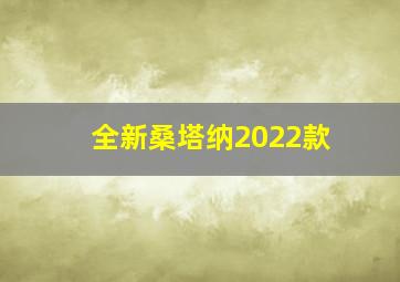 全新桑塔纳2022款