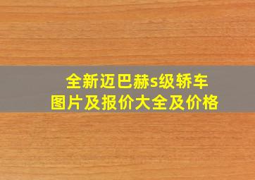 全新迈巴赫s级轿车图片及报价大全及价格