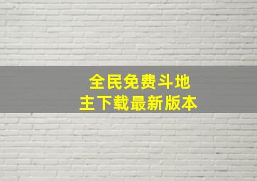 全民免费斗地主下载最新版本