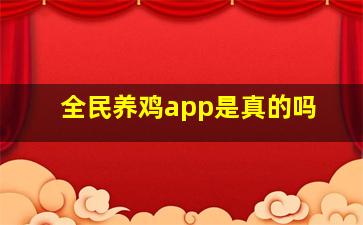 全民养鸡app是真的吗