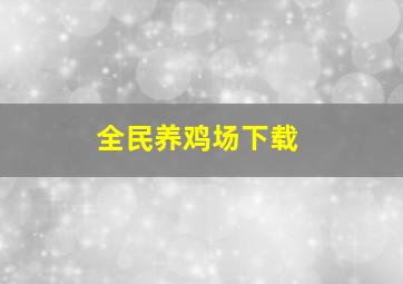 全民养鸡场下载