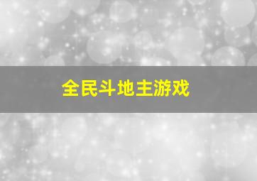 全民斗地主游戏