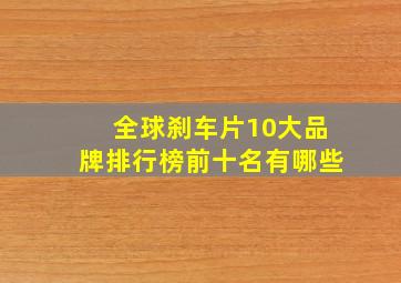 全球刹车片10大品牌排行榜前十名有哪些