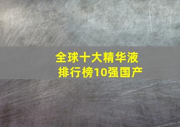 全球十大精华液排行榜10强国产