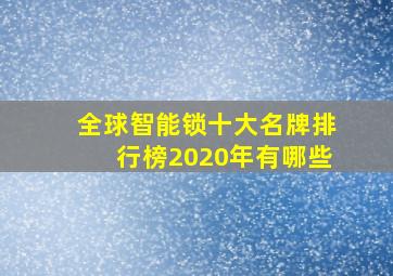 全球智能锁十大名牌排行榜2020年有哪些