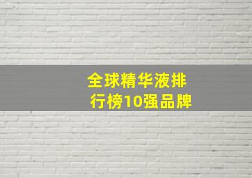 全球精华液排行榜10强品牌