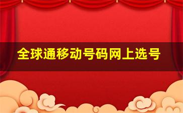 全球通移动号码网上选号