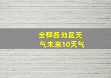 全疆各地区天气未来10天气