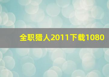 全职猎人2011下载1080