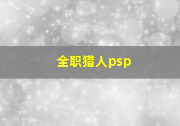 全职猎人psp