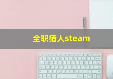 全职猎人steam