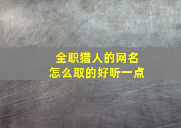 全职猎人的网名怎么取的好听一点