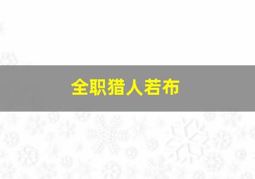 全职猎人若布