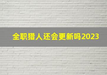 全职猎人还会更新吗2023