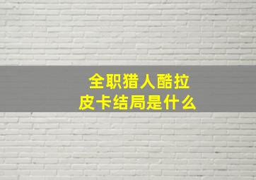 全职猎人酷拉皮卡结局是什么